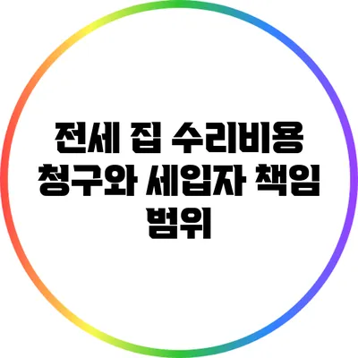 전세 집 수리비용 청구와 세입자 책임 범위