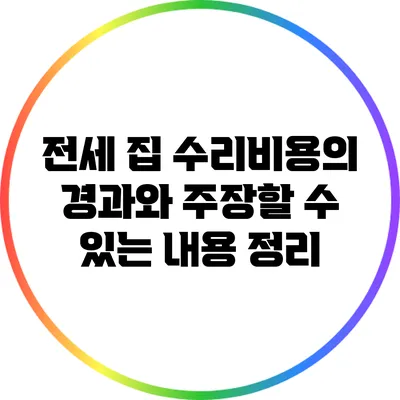 전세 집 수리비용의 경과와 주장할 수 있는 내용 정리