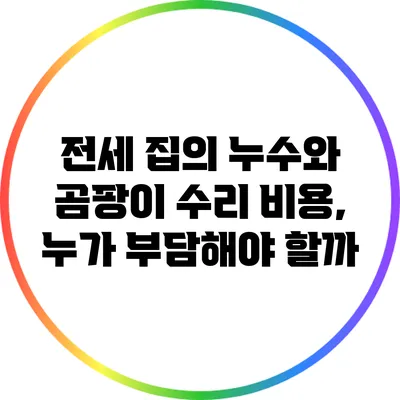 전세 집의 누수와 곰팡이 수리 비용, 누가 부담해야 할까?