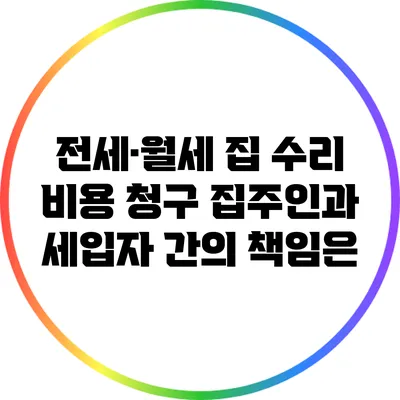 전세·월세 집 수리 비용 청구: 집주인과 세입자 간의 책임은?
