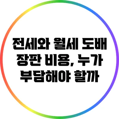 전세와 월세 도배 장판 비용, 누가 부담해야 할까?