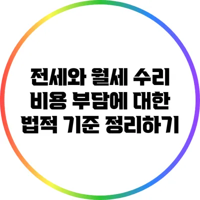 전세와 월세: 수리 비용 부담에 대한 법적 기준 정리하기