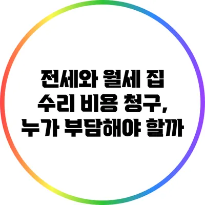 전세와 월세 집 수리 비용 청구, 누가 부담해야 할까?