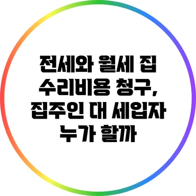 전세와 월세: 집 수리비용 청구, 집주인 대 세입자 누가 할까?