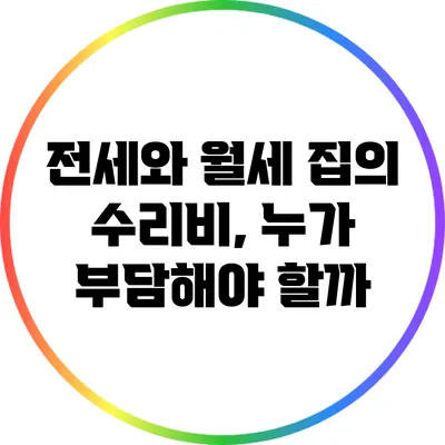 전세와 월세 집의 수리비, 누가 부담해야 할까?