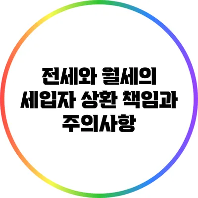 전세와 월세의 세입자 상환 책임과 주의사항