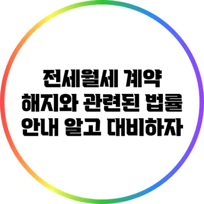 전세월세 계약 해지와 관련된 법률 안내: 알고 대비하자