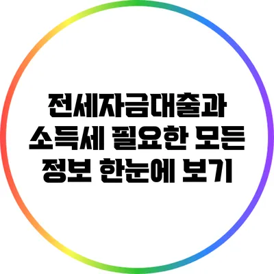 전세자금대출과 소득세: 필요한 모든 정보 한눈에 보기