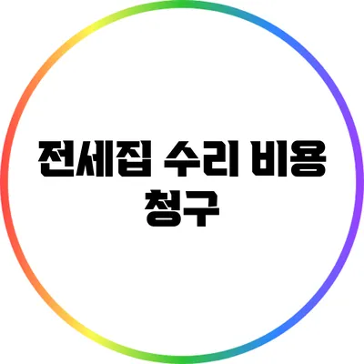 전세집 수리 비용 청구