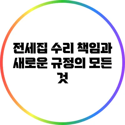 전세집 수리 책임과 새로운 규정의 모든 것