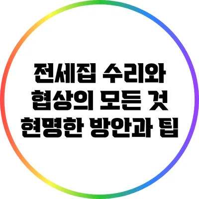 전세집 수리와 협상의 모든 것: 현명한 방안과 팁