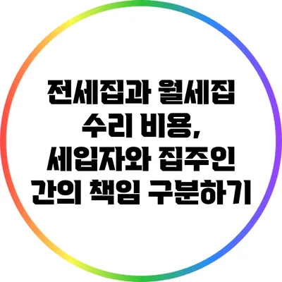 전세집과 월세집 수리 비용, 세입자와 집주인 간의 책임 구분하기
