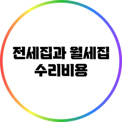 전세집과 월세집 수리비용