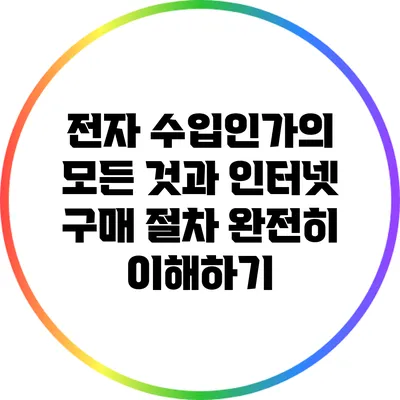 전자 수입인가의 모든 것과 인터넷 구매 절차 완전히 이해하기