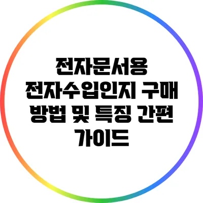 전자문서용 전자수입인지 구매 방법 및 특징 간편 가이드