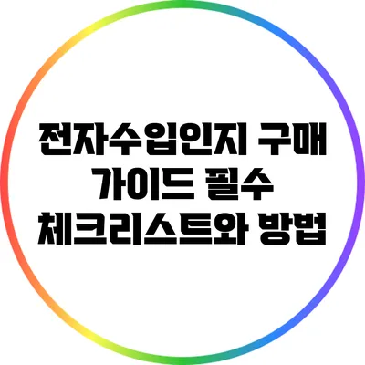 전자수입인지 구매 가이드: 필수 체크리스트와 방법