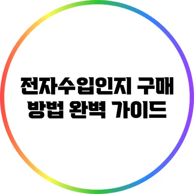 전자수입인지 구매 방법 완벽 가이드