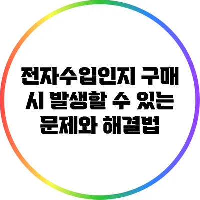 전자수입인지 구매 시 발생할 수 있는 문제와 해결법