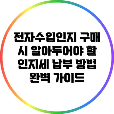 전자수입인지 구매 시 알아두어야 할 인지세 납부 방법 완벽 가이드
