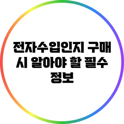 전자수입인지 구매 시 알아야 할 필수 정보