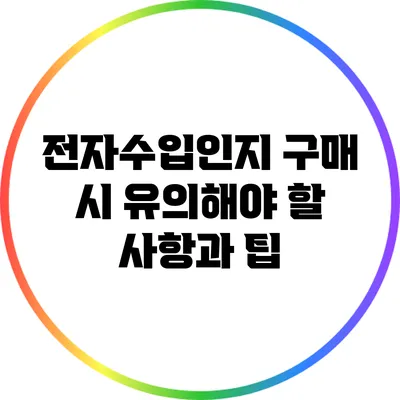 전자수입인지 구매 시 유의해야 할 사항과 팁
