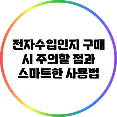 전자수입인지 구매 시 주의할 점과 스마트한 사용법