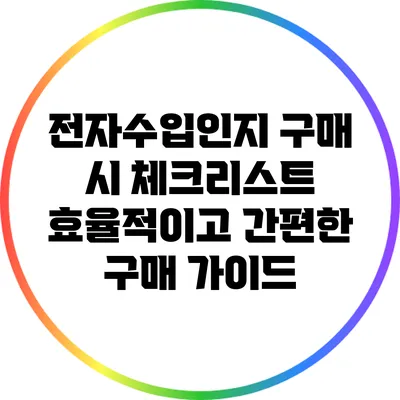전자수입인지 구매 시 체크리스트: 효율적이고 간편한 구매 가이드