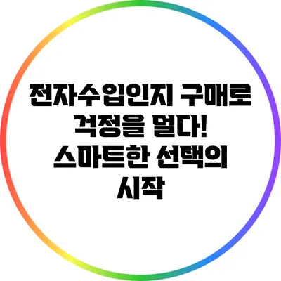 전자수입인지 구매로 걱정을 덜다! 스마트한 선택의 시작