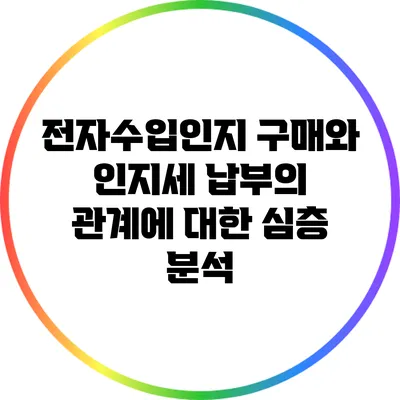 전자수입인지 구매와 인지세 납부의 관계에 대한 심층 분석