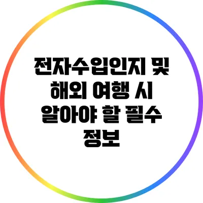 전자수입인지 및 해외 여행 시 알아야 할 필수 정보