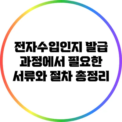 전자수입인지 발급 과정에서 필요한 서류와 절차 총정리