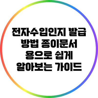 전자수입인지 발급 방법: 종이문서 용으로 쉽게 알아보는 가이드