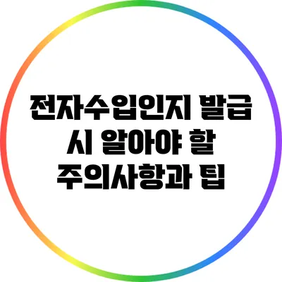전자수입인지 발급 시 알아야 할 주의사항과 팁