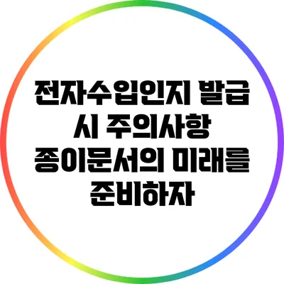 전자수입인지 발급 시 주의사항: 종이문서의 미래를 준비하자