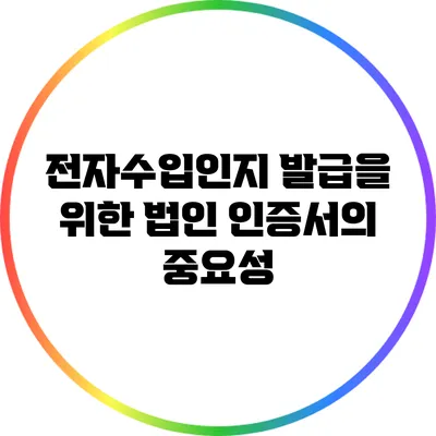 전자수입인지 발급을 위한 법인 인증서의 중요성
