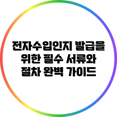 전자수입인지 발급을 위한 필수 서류와 절차 완벽 가이드