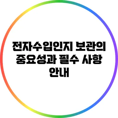 전자수입인지 보관의 중요성과 필수 사항 안내