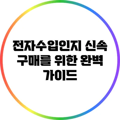 전자수입인지 신속 구매를 위한 완벽 가이드