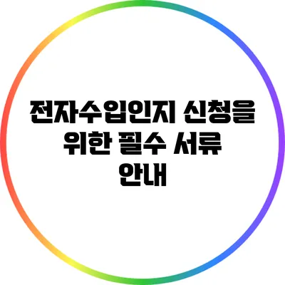 전자수입인지 신청을 위한 필수 서류 안내