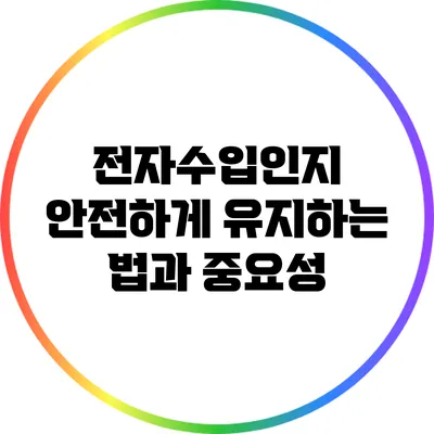 전자수입인지 안전하게 유지하는 법과 중요성