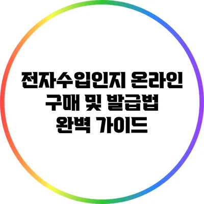 전자수입인지 온라인 구매 및 발급법 완벽 가이드