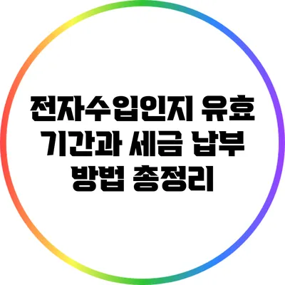 전자수입인지 유효 기간과 세금 납부 방법 총정리