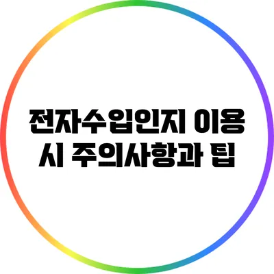 전자수입인지 이용 시 주의사항과 팁