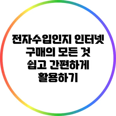 전자수입인지 인터넷 구매의 모든 것: 쉽고 간편하게 활용하기