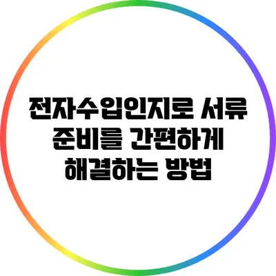 전자수입인지로 서류 준비를 간편하게 해결하는 방법
