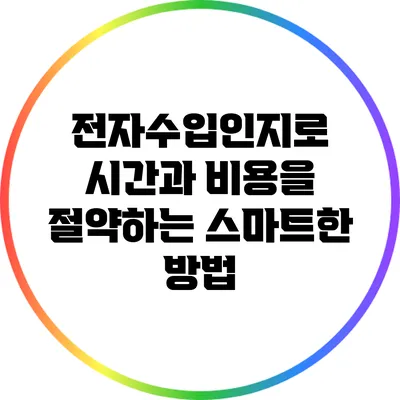 전자수입인지로 시간과 비용을 절약하는 스마트한 방법