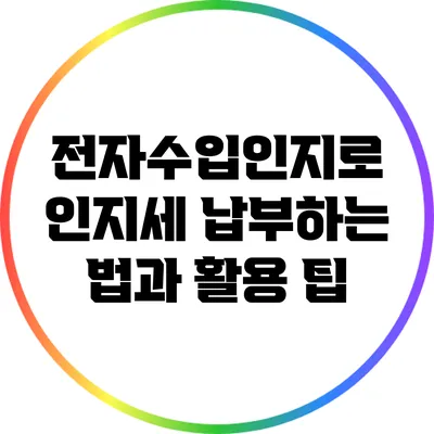 전자수입인지로 인지세 납부하는 법과 활용 팁