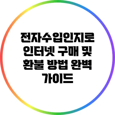 전자수입인지로 인터넷 구매 및 환불 방법 완벽 가이드