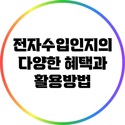 전자수입인지의 다양한 혜택과 활용방법
