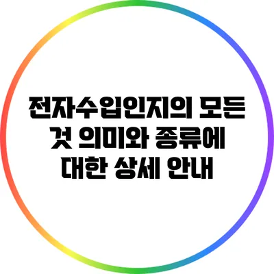 전자수입인지의 모든 것: 의미와 종류에 대한 상세 안내